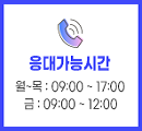 응대시간안내